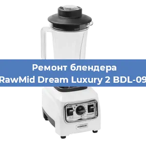 Замена втулки на блендере RawMid Dream Luxury 2 BDL-09 в Челябинске